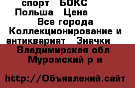 2.1) спорт : БОКС : PZB Польша › Цена ­ 600 - Все города Коллекционирование и антиквариат » Значки   . Владимирская обл.,Муромский р-н